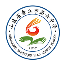 山东省章丘六中
