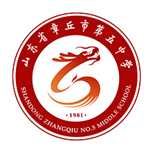 山东省章丘五中