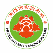 山东省菏泽实验中学