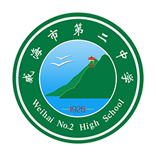 威海市第二中学