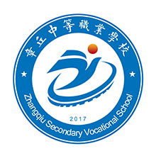 山东省章丘中等职业学校