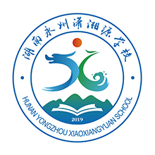 湖南永州潇湘源学校