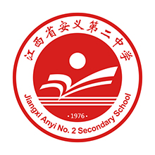 江西省安义二中