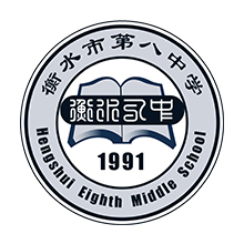 衡水市第八中学