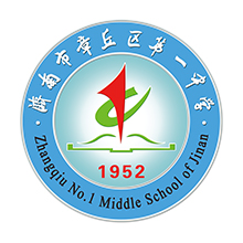 济南市章丘区第一中学