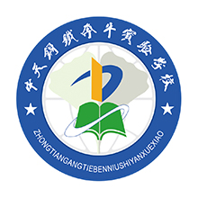 江苏中天奔牛实验学校
