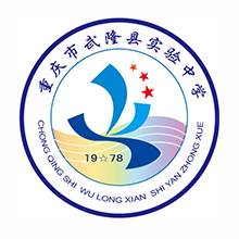 重庆市武隆区实验中学