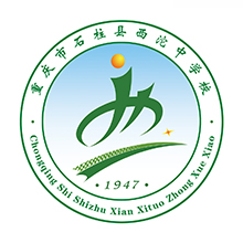重庆市石柱县西沱中学