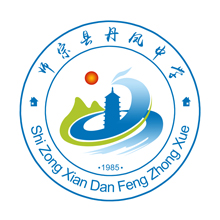 云南省师宗县丹凤中学