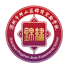 深圳坪山区锦绣实验学校