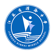 江苏省滨海中学