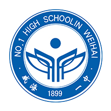 山东省威海一中