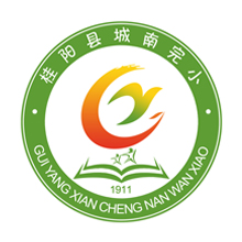 湖南省桂阳县城南完小
