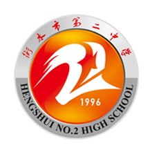 河北省衡水二中