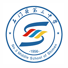 湖南省石门县第三中学