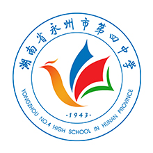 湖南省永州四中