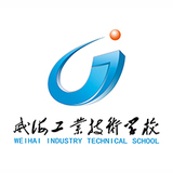 山东省威海工业技术学校