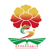 山东省菏泽牡丹区实小