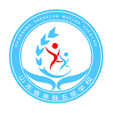 山东省单县五星学校