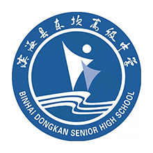 滨海县东坎高级中学