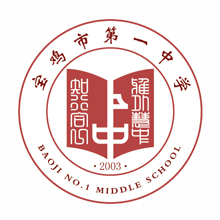 陕西省宝鸡市第一中学