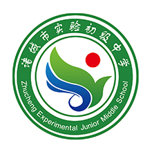 诸城市实验中学