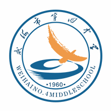 山东省威海四中