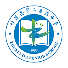 竹溪县第二高级中学